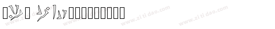 kin funny字体转换